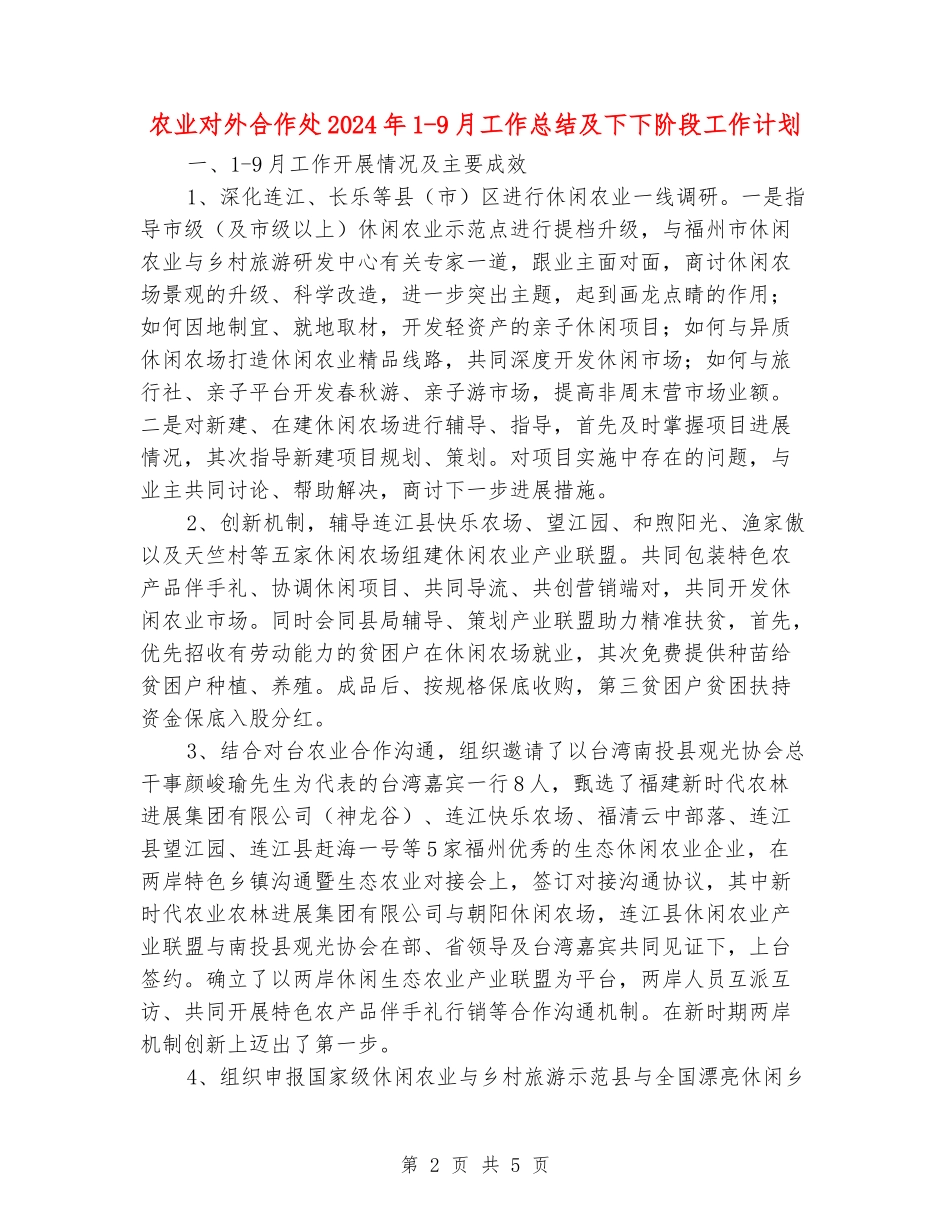 农业对外合作处2024年1-9月工作总结及下下阶段工作计划_第2页