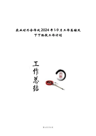 农业对外合作处2024年1-9月工作总结及下下阶段工作计划