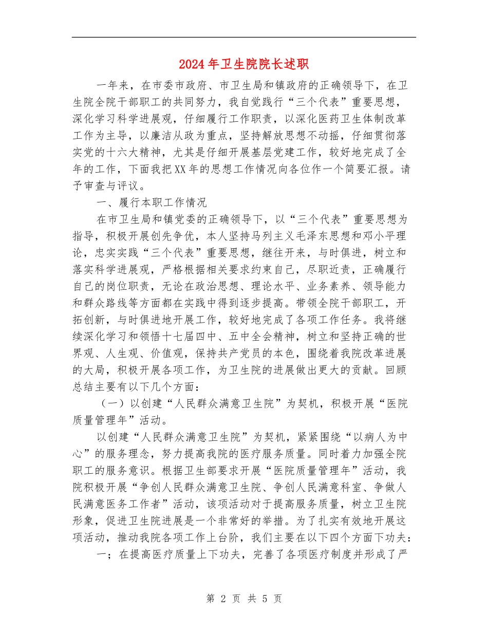 2024年卫生院院长述职述廉报告_第2页