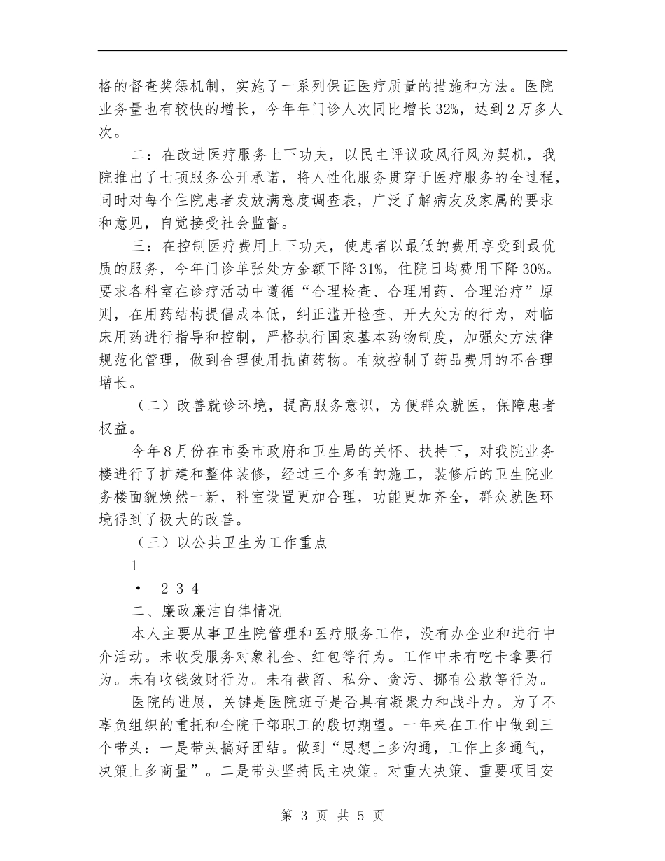2024年卫生院院长述职述廉报告_第3页