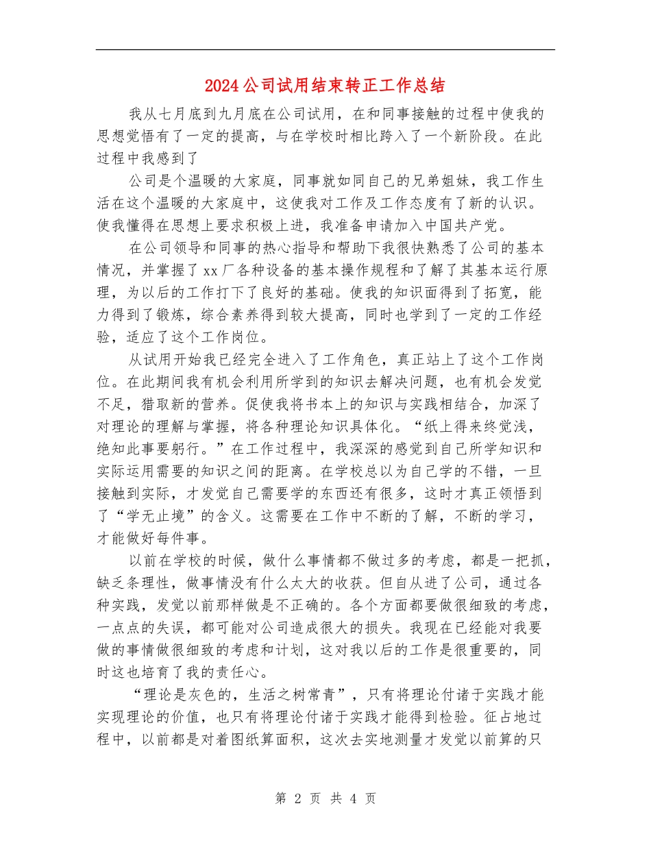 2024公司试用结束转正工作总结_第2页