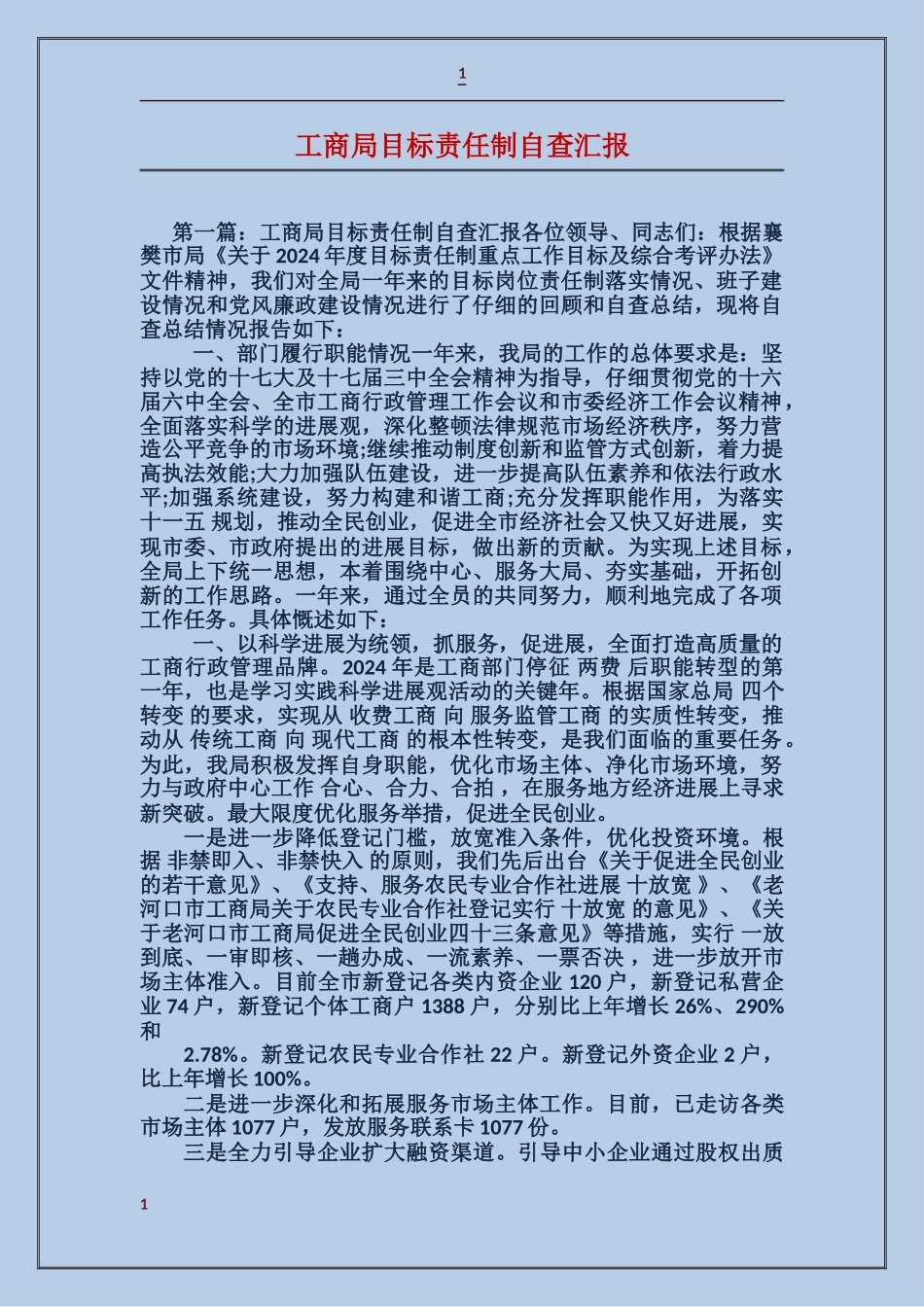 工商局目标责任制自查汇报_第1页