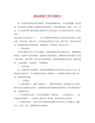 依法治校工作计划范文 