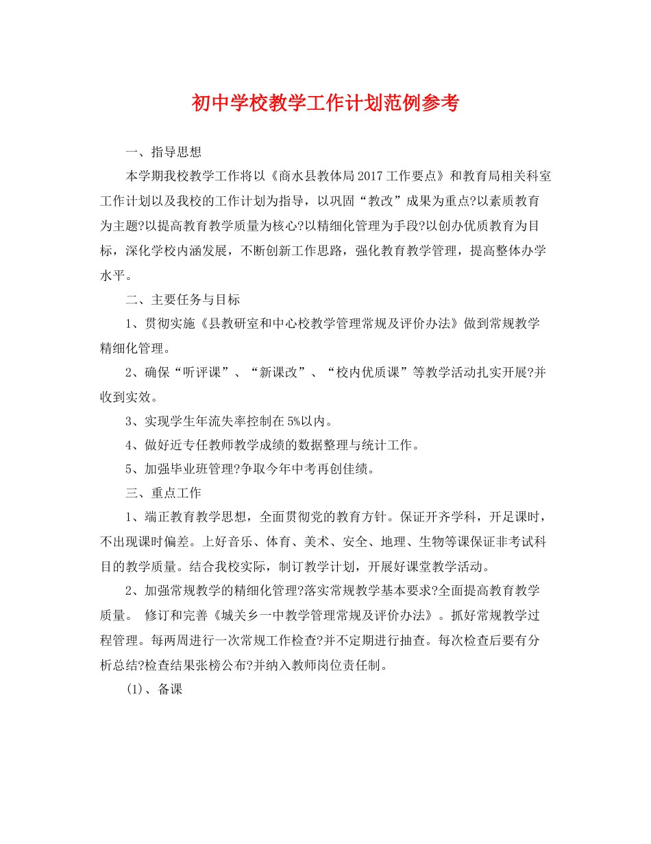 初校教学工作计划范例参考 _第1页
