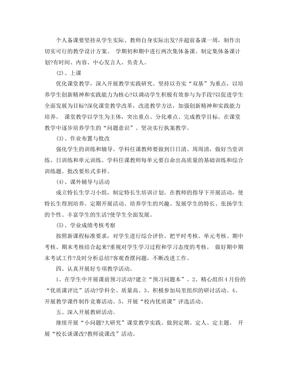 初校教学工作计划范例参考 _第2页
