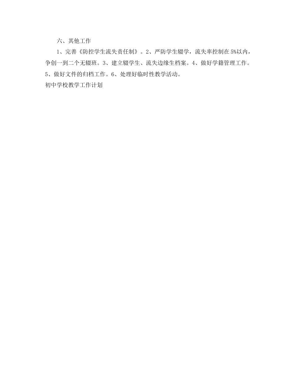 初校教学工作计划范例参考 _第3页