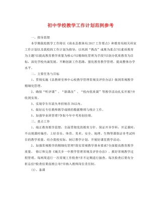 初校教学工作计划范例参考 