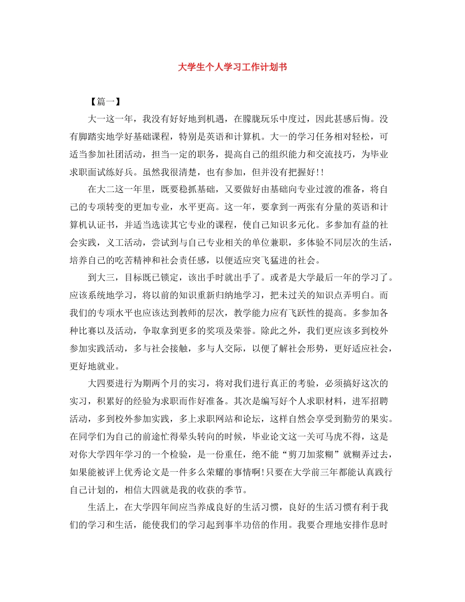 大学生个人学习工作计划书 _第1页