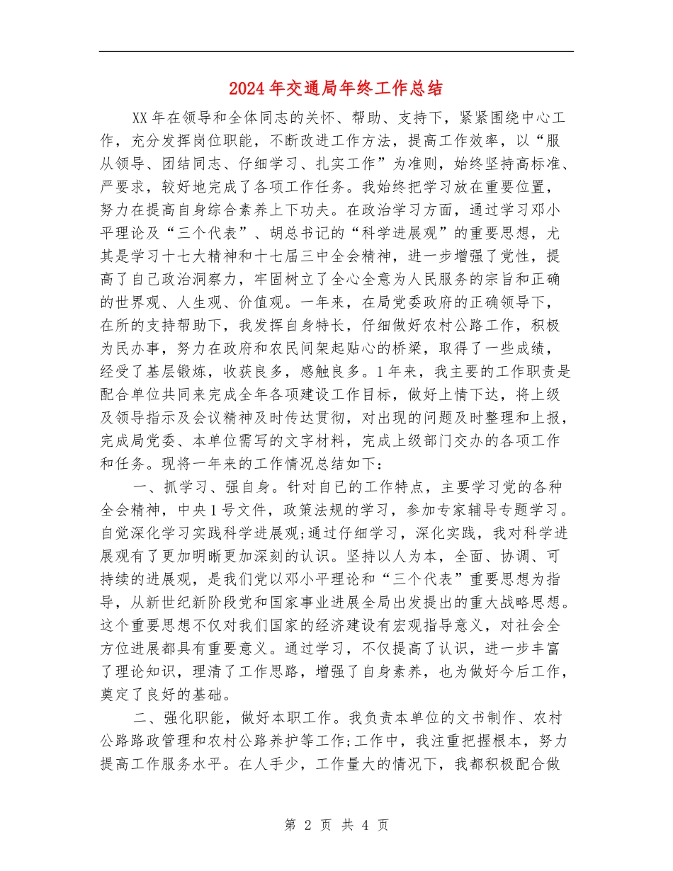 2024年交通局年终工作总结_第2页
