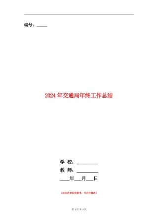 2024年交通局年终工作总结