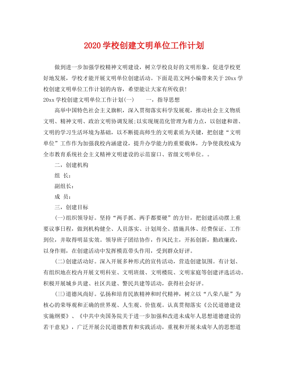 学校创建文明单位工作计划 _第1页