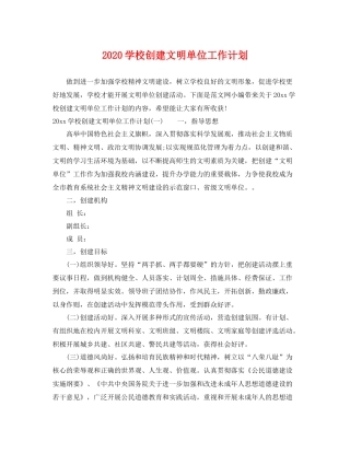 学校创建文明单位工作计划 