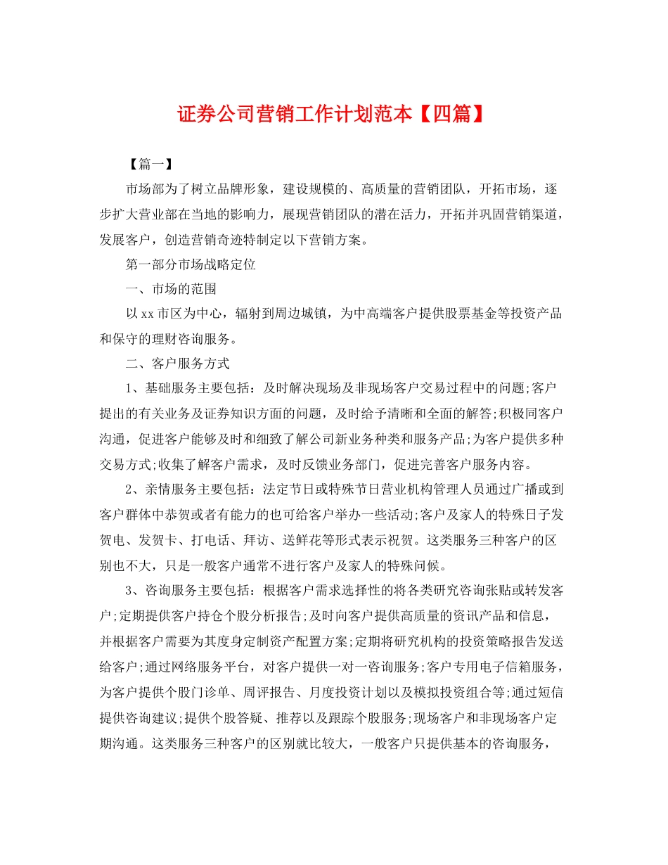 证券公司营销工作计划范本【四篇】 _第1页