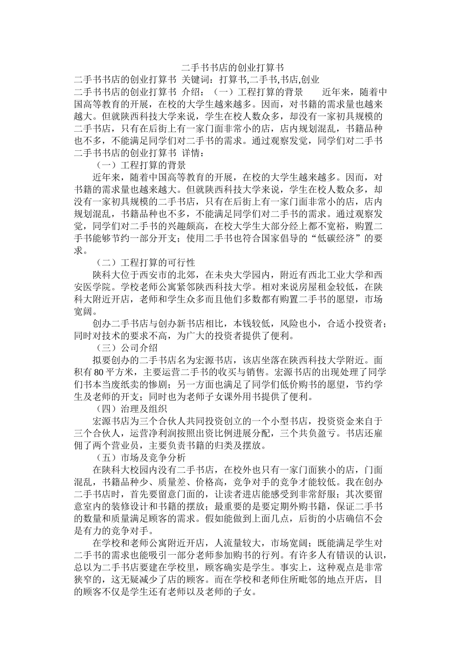 二手书书店的创业计划书参考_第1页