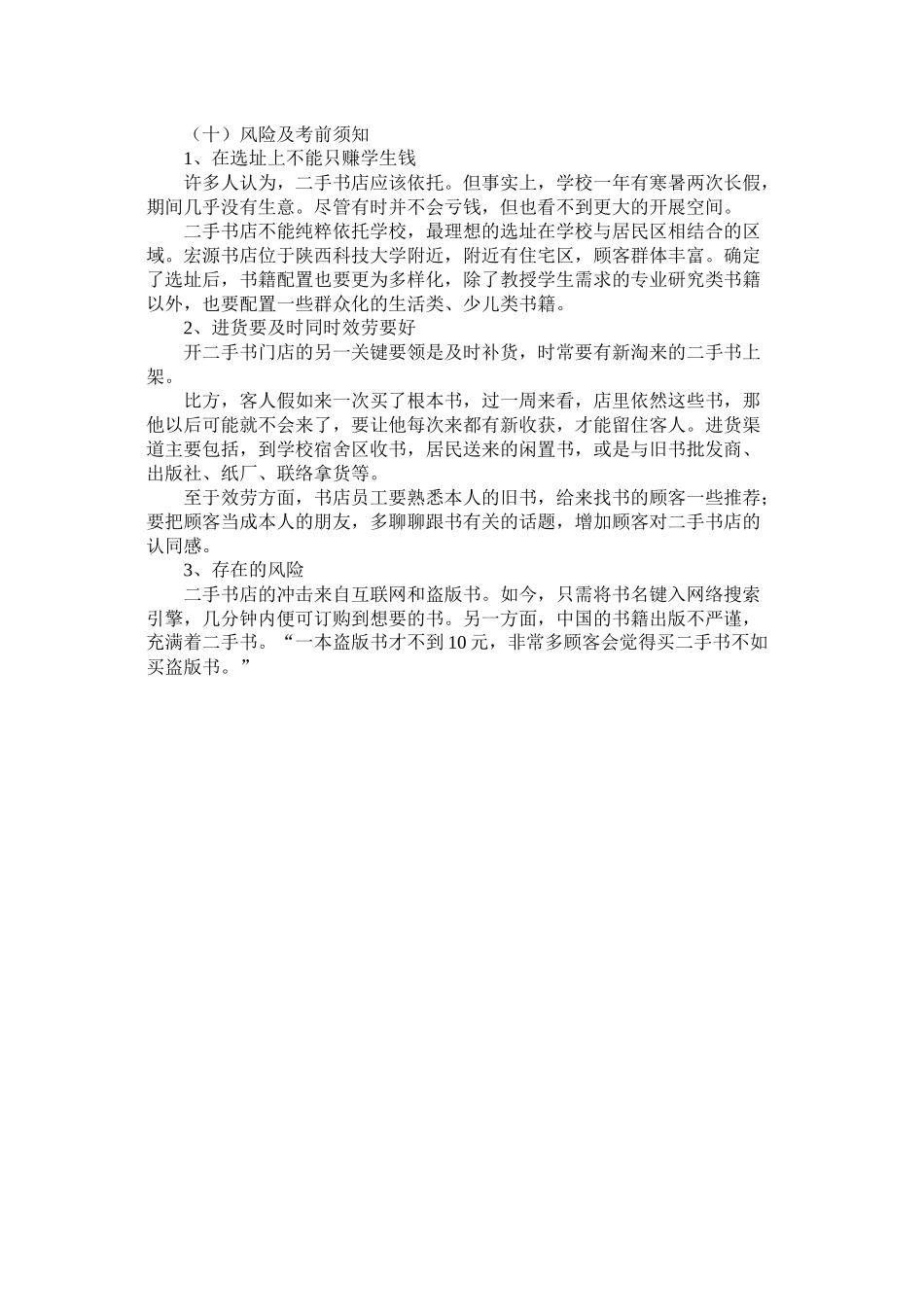 二手书书店的创业计划书参考_第3页