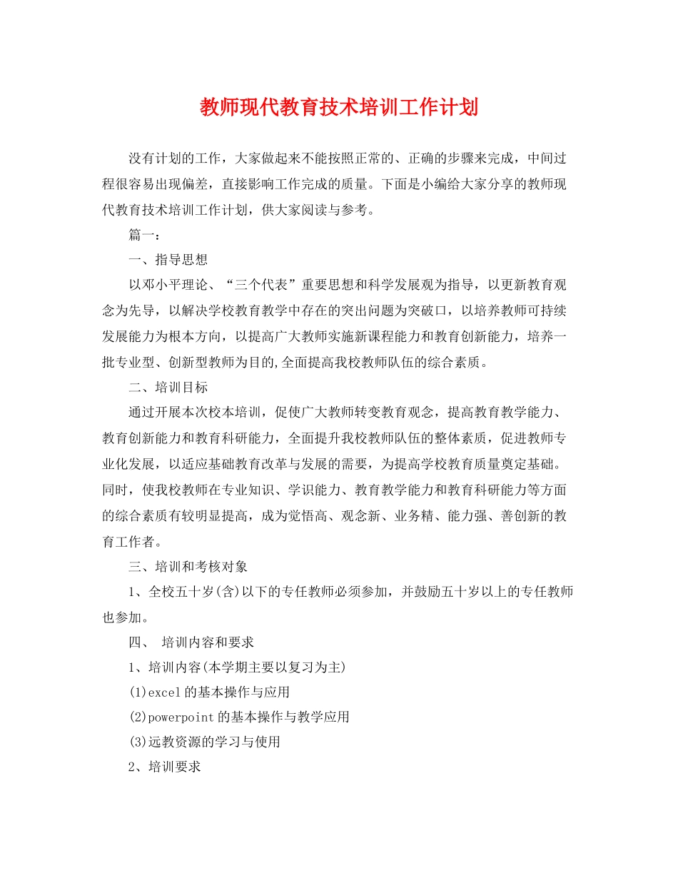 教师现代教育技术培训工作计划 _第1页