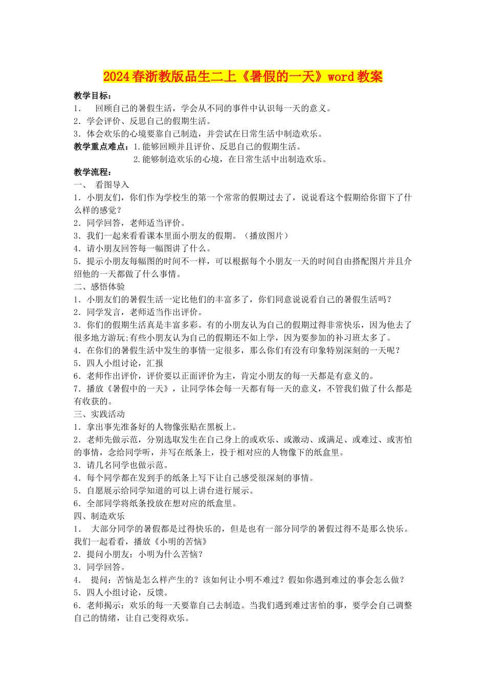 2024春浙教版品生二上《暑假的一天》word教案_第1页