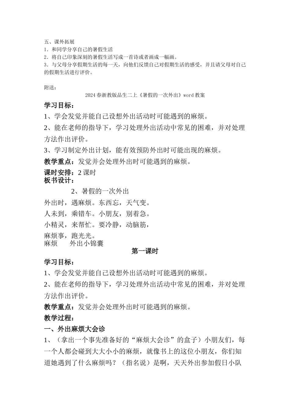2024春浙教版品生二上《暑假的一天》word教案_第2页