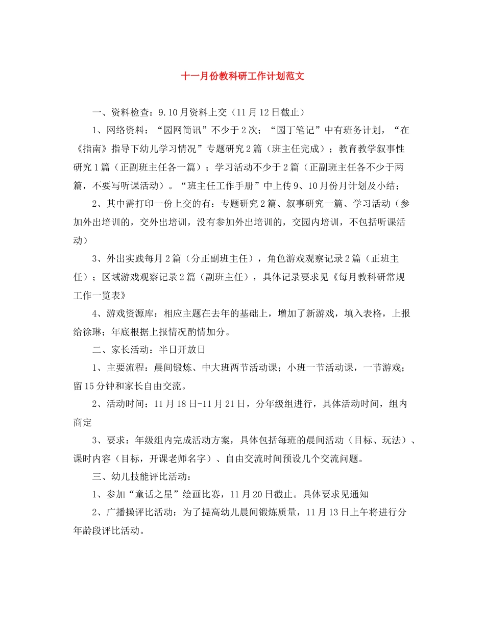 十一月份教科研工作计划范文 _第1页