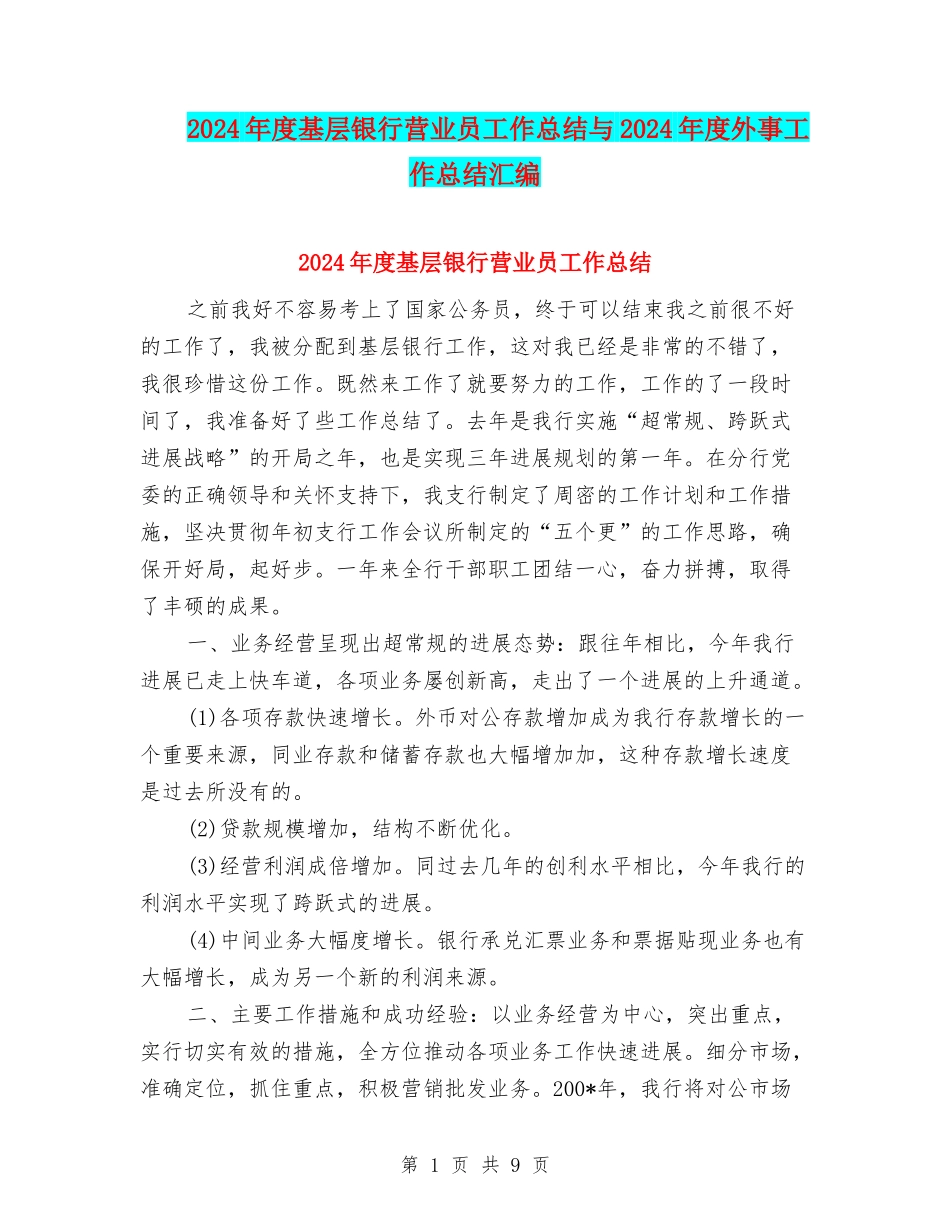 2024年度基层银行营业员工作总结与2024年度外事工作总结汇编_第1页