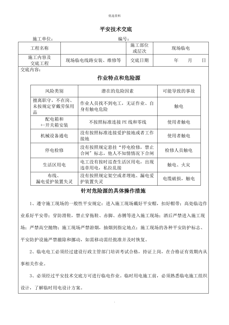 电工安全技术交底_第1页