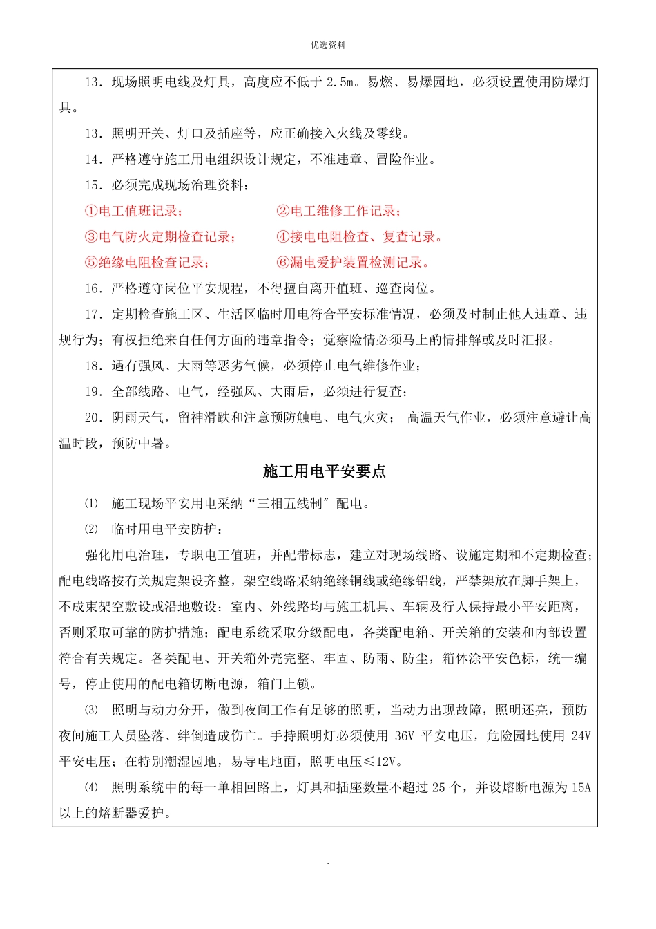 电工安全技术交底_第3页