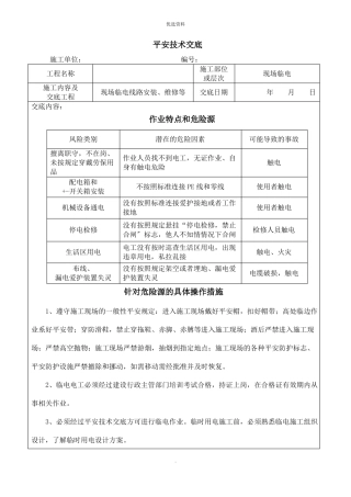 电工安全技术交底