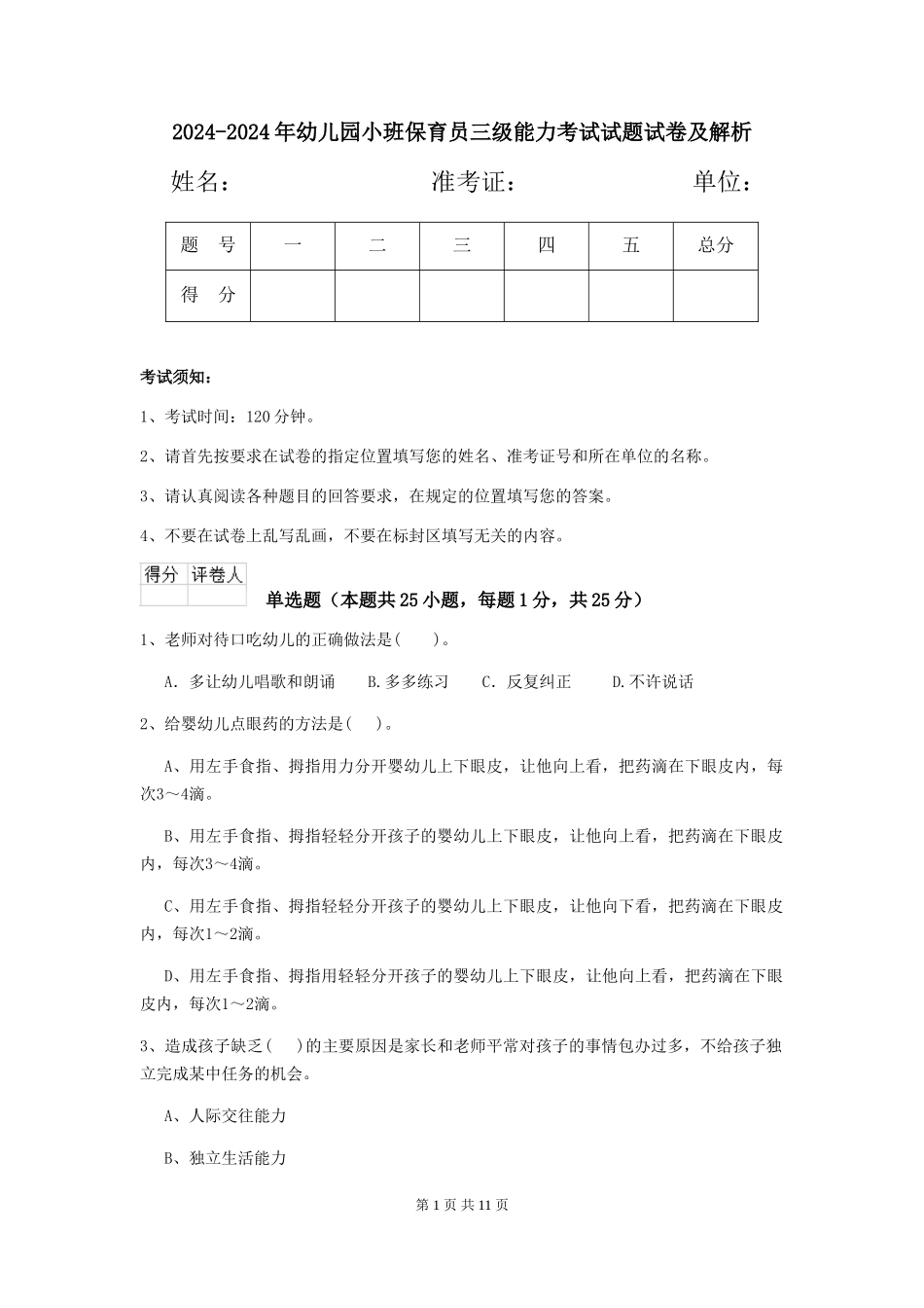 2024-2024年幼儿园小班保育员三级能力考试试题试卷及解析_第1页