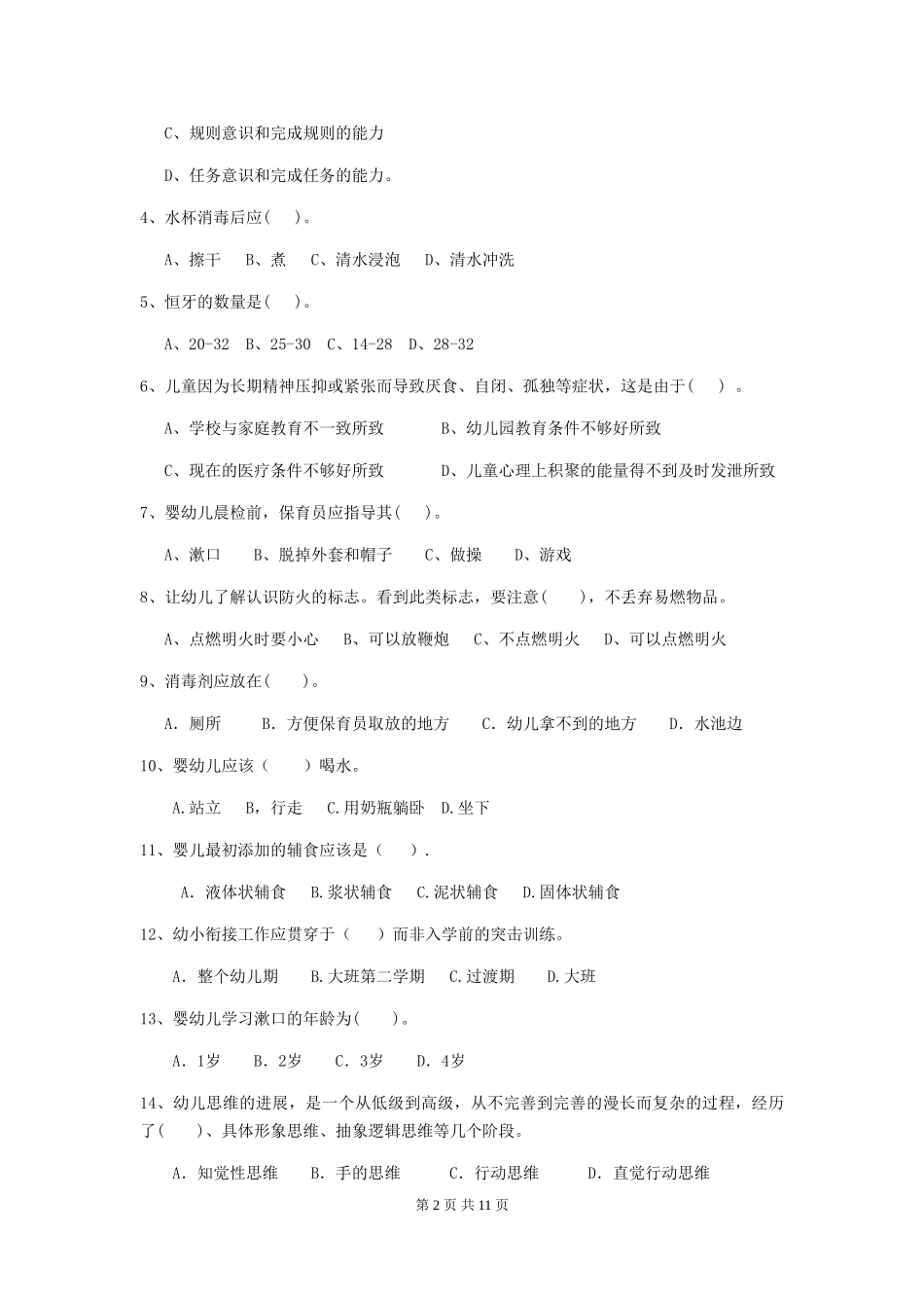 2024-2024年幼儿园小班保育员三级能力考试试题试卷及解析_第2页