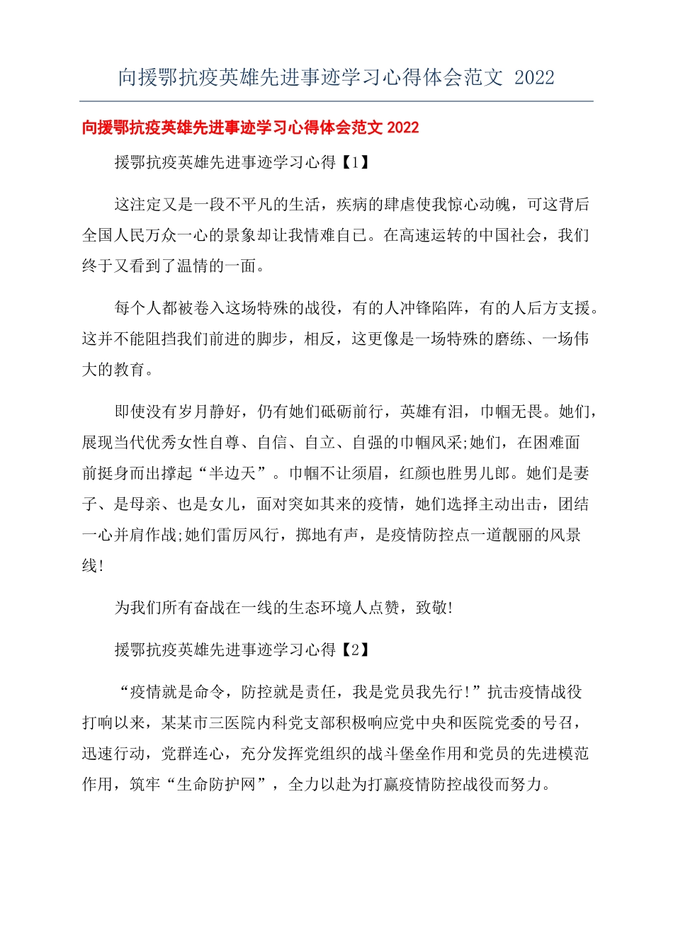 向援鄂抗疫英雄先进事迹学习心得体会范文2022_第1页