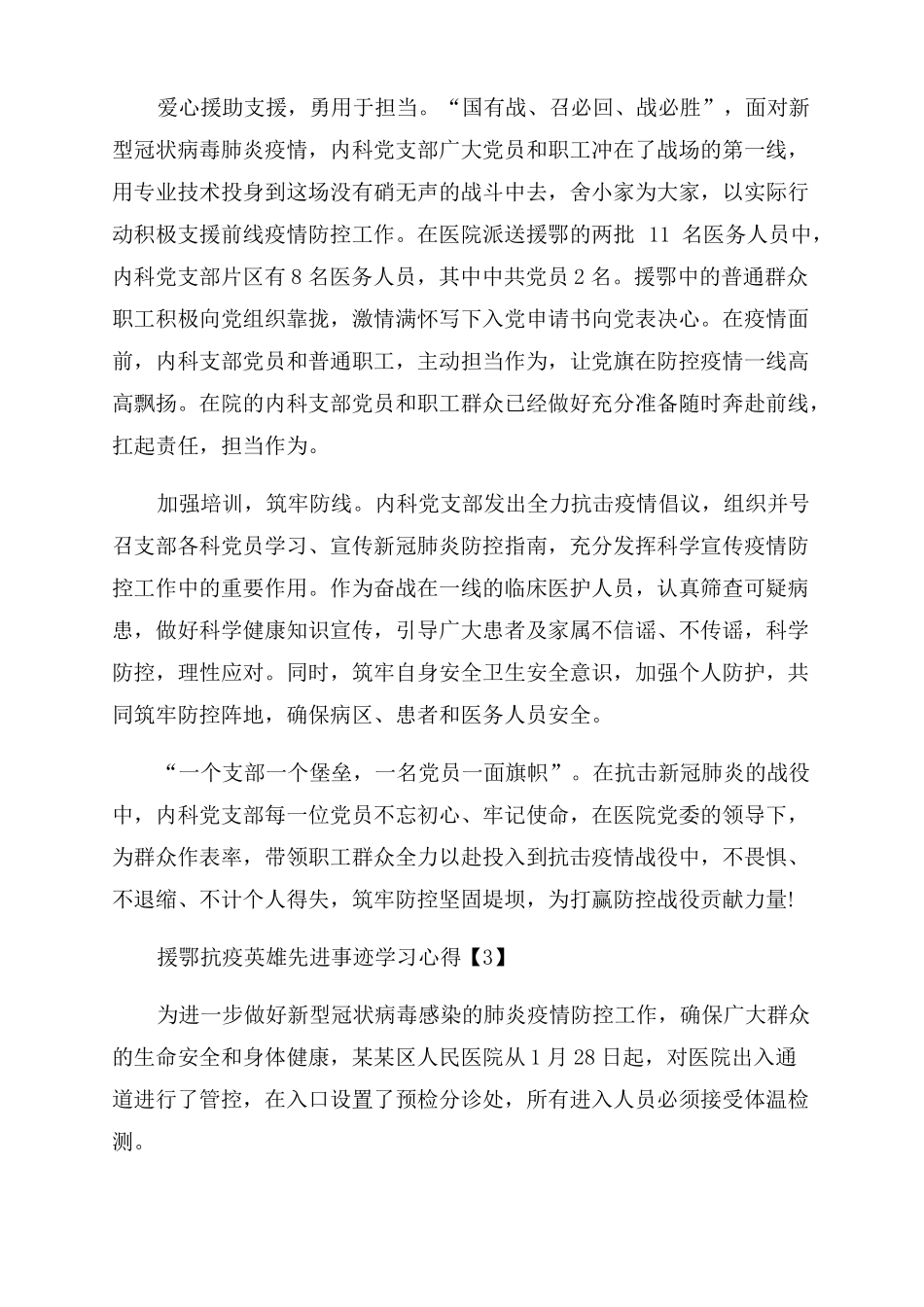 向援鄂抗疫英雄先进事迹学习心得体会范文2022_第2页