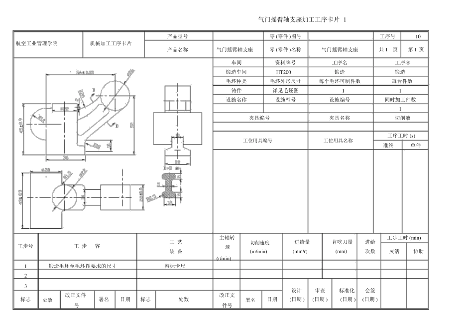 气门摇臂轴支座的机械加工工序卡片_第1页