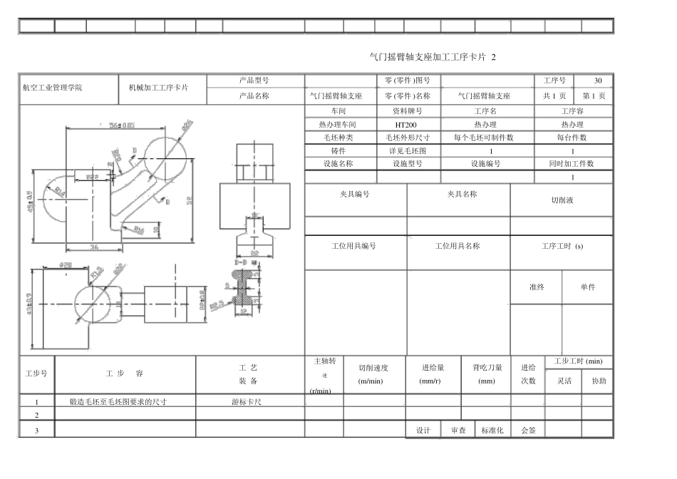气门摇臂轴支座的机械加工工序卡片_第2页