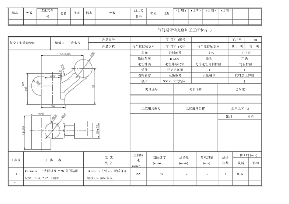 气门摇臂轴支座的机械加工工序卡片_第3页
