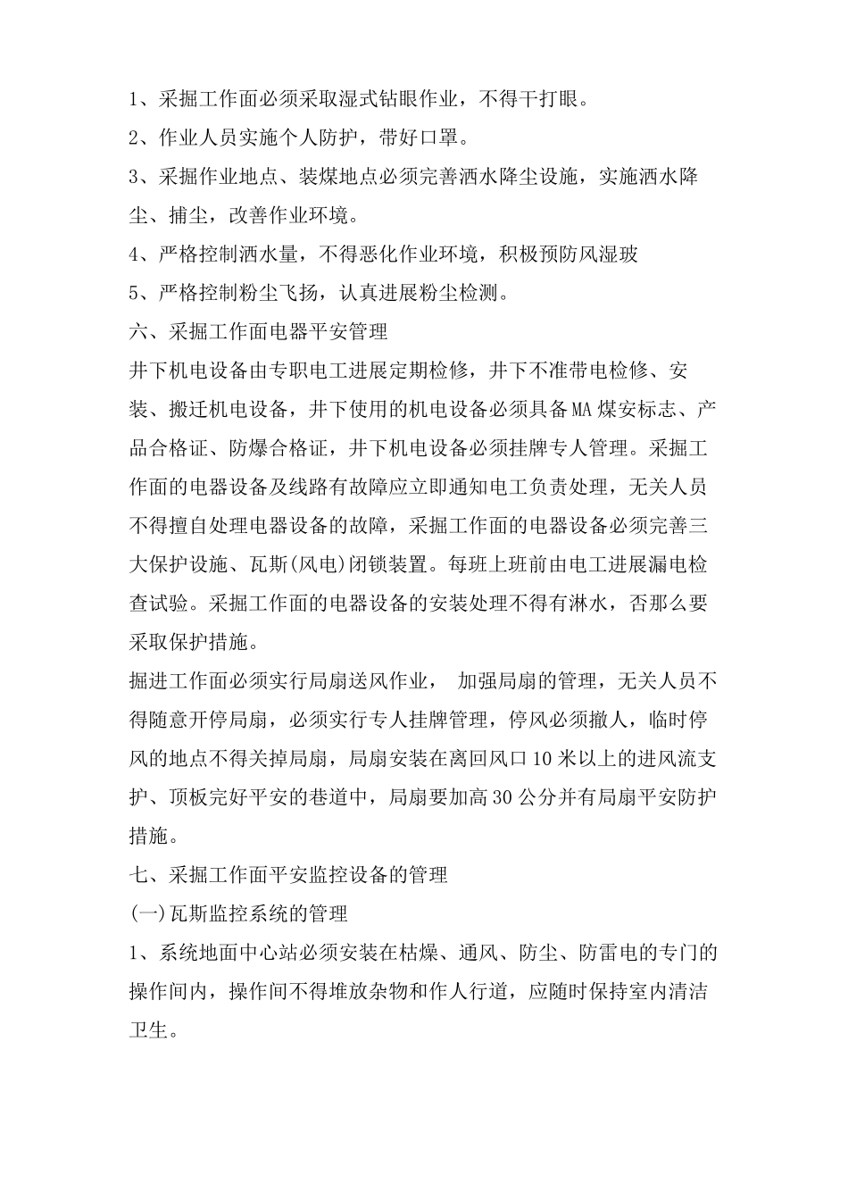 采煤工作面过老巷安全技术措施_第3页