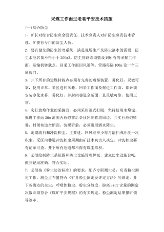 采煤工作面过老巷安全技术措施