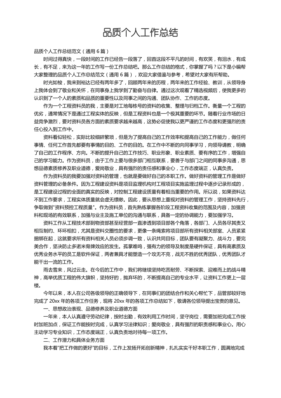 品质个人工作总结范文通用6篇_第1页