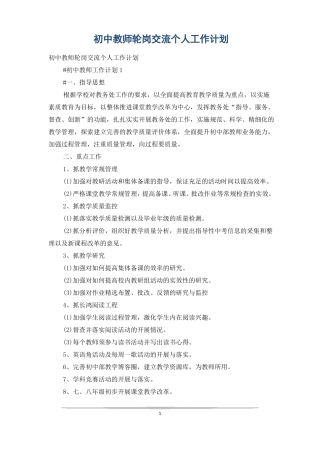 初中教师轮岗交流个人工作计划
