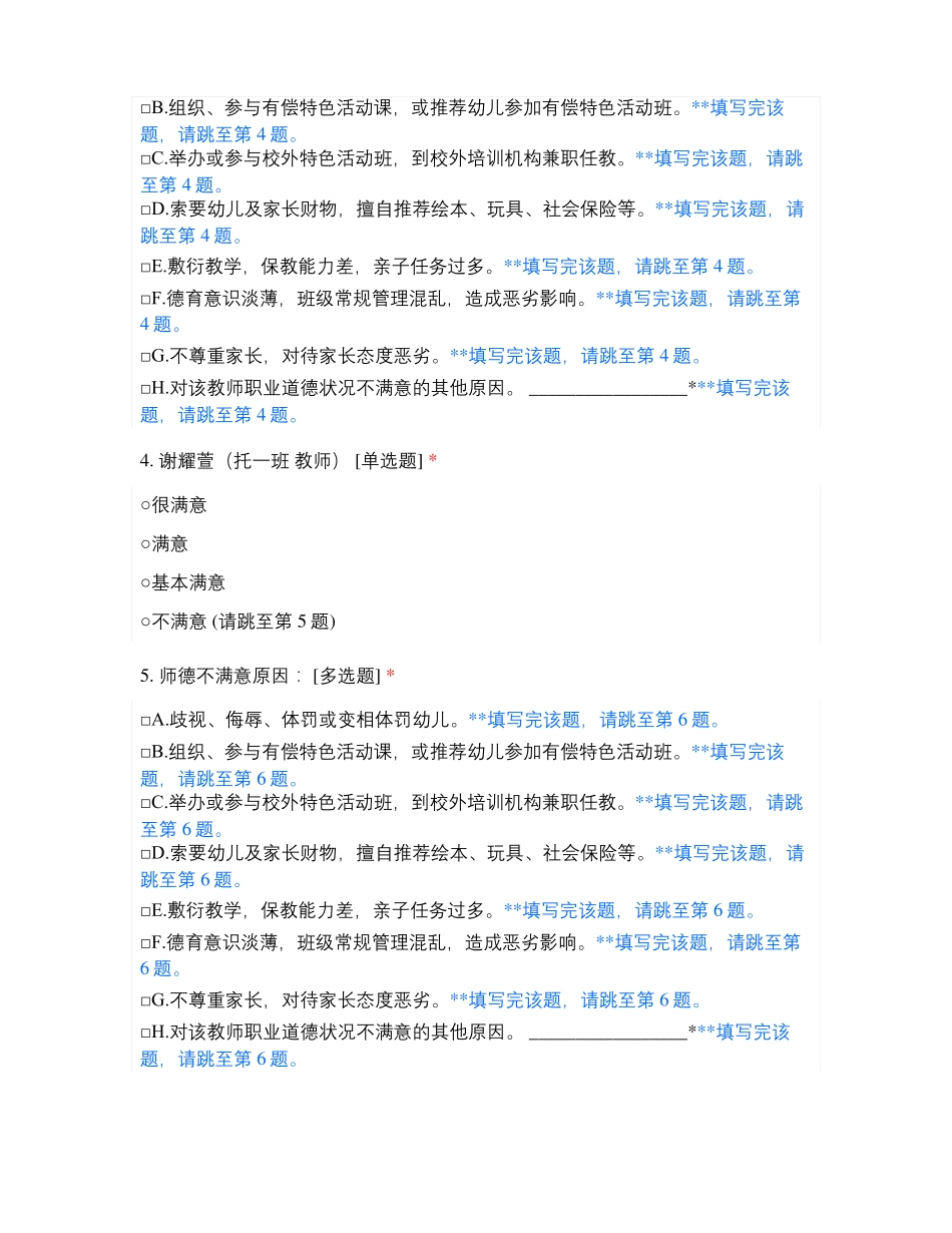 临沂高新区谷瑞南园幼儿园教师师德满意度测评_第2页