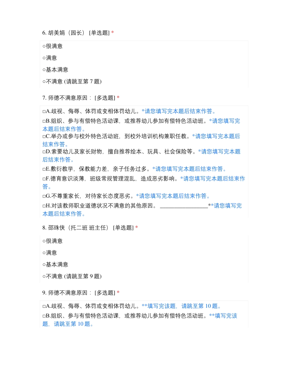 临沂高新区谷瑞南园幼儿园教师师德满意度测评_第3页