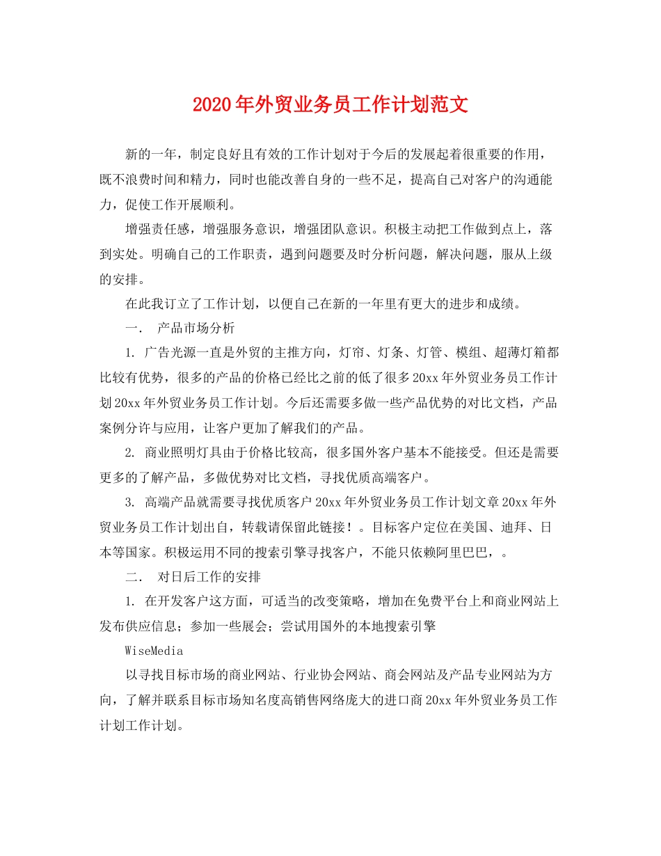 2020年外贸业务员工作计划范文 _第1页