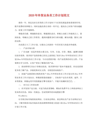 2020年外贸业务员工作计划范文 