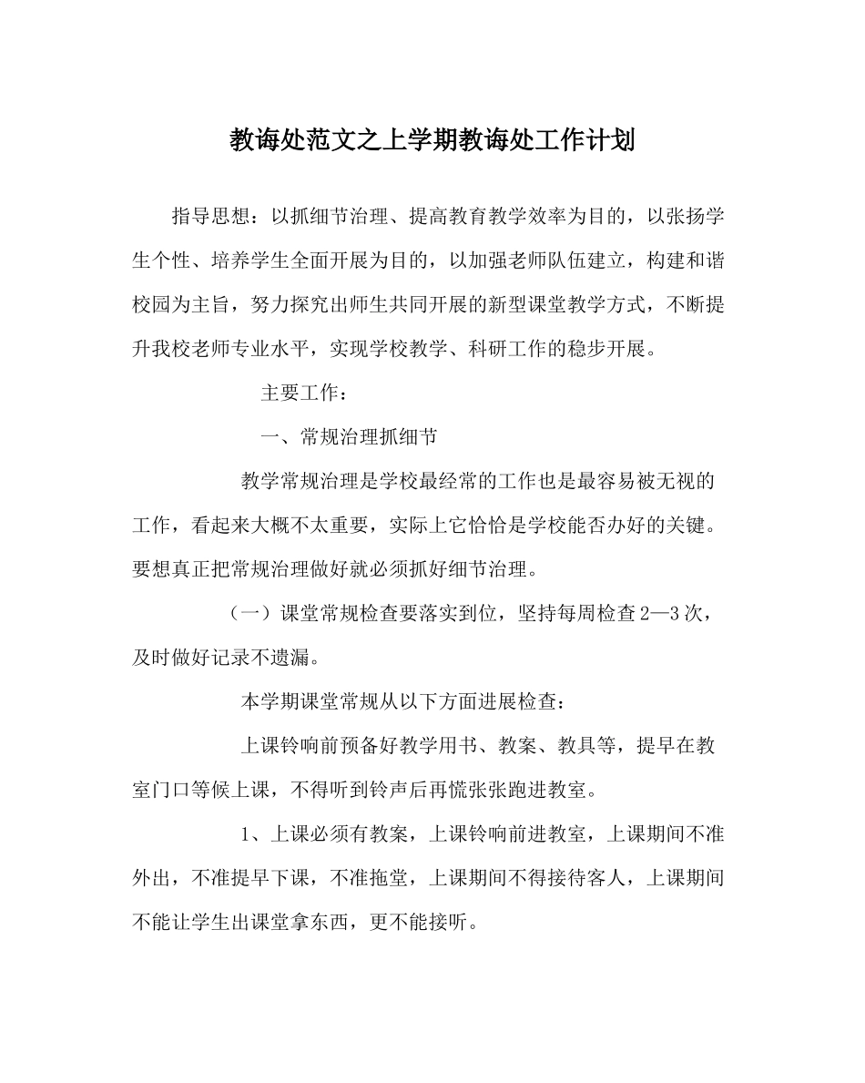 教导处范文上学期教导处工作计划_第1页