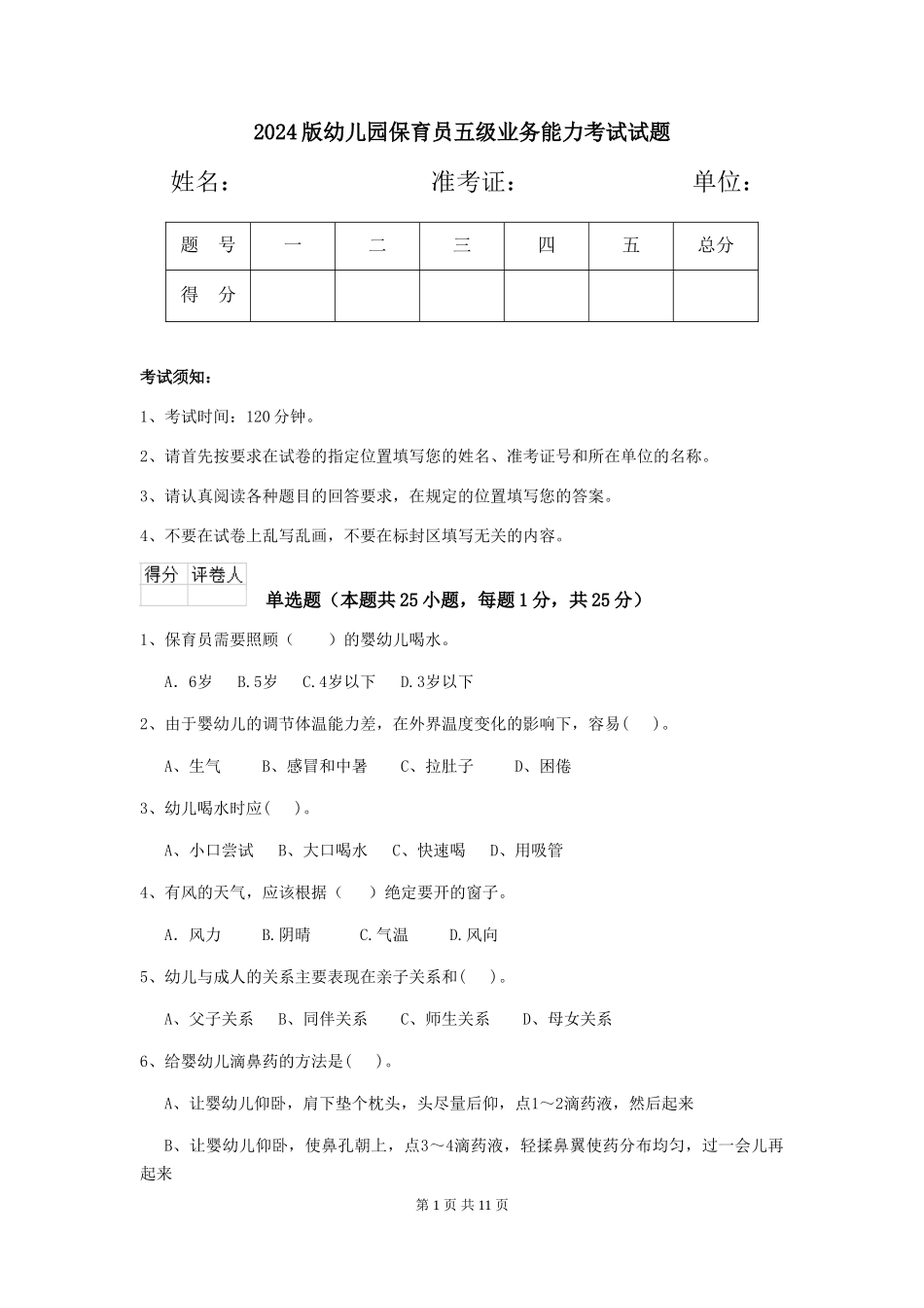 2024版幼儿园保育员五级业务能力考试试题_第1页