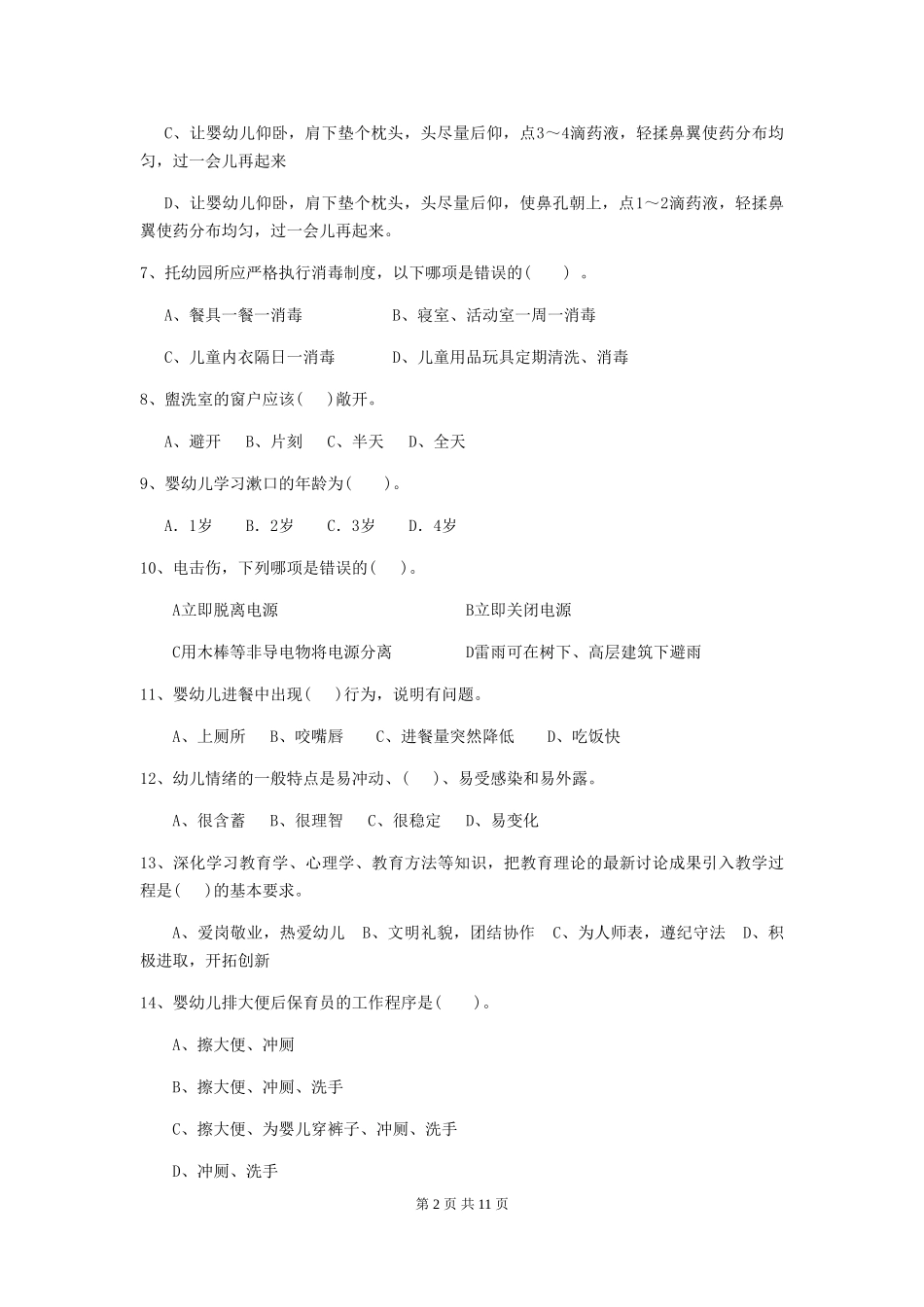 2024版幼儿园保育员五级业务能力考试试题_第2页