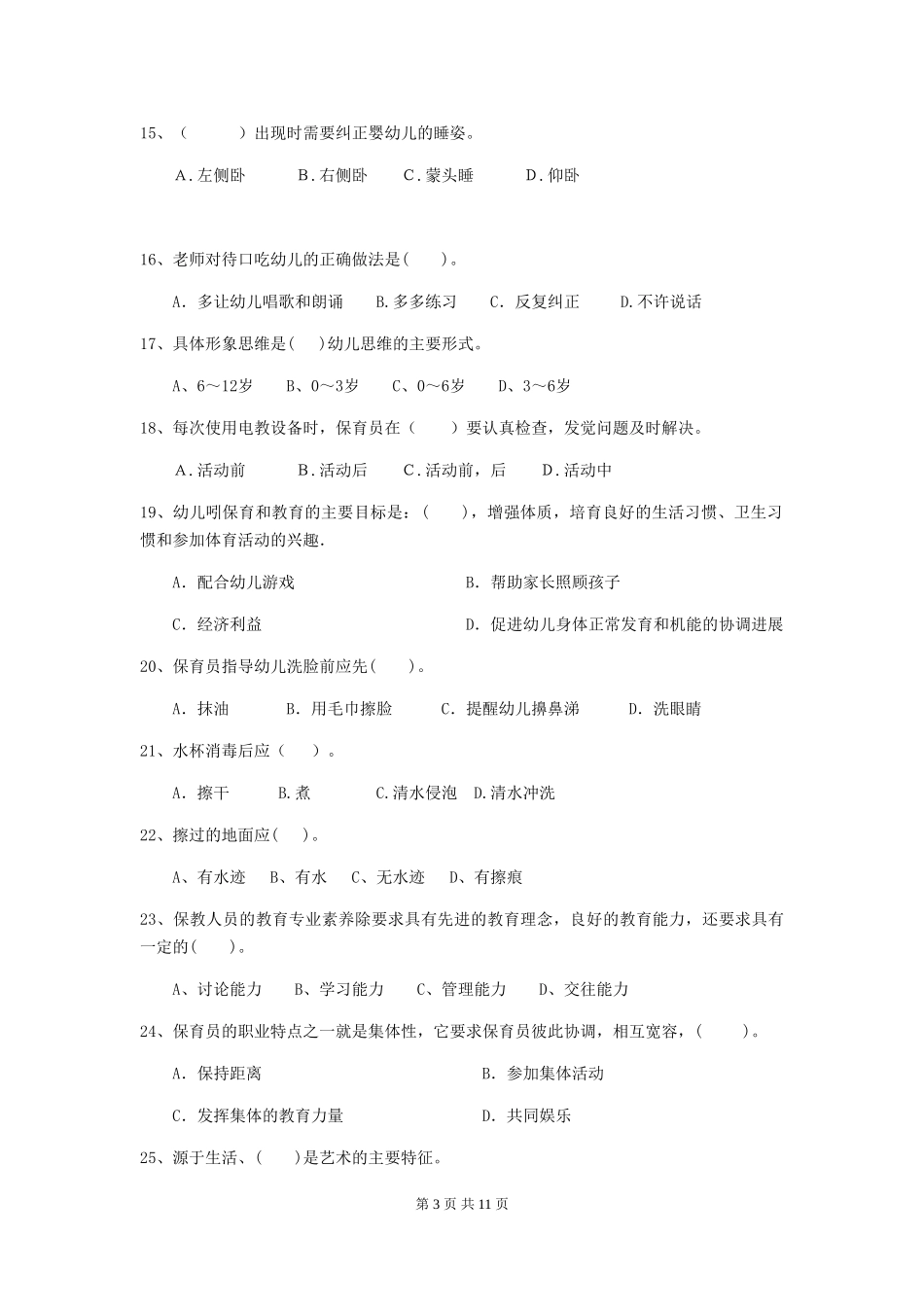 2024版幼儿园保育员五级业务能力考试试题_第3页