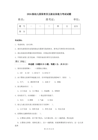 2024版幼儿园保育员五级业务能力考试试题