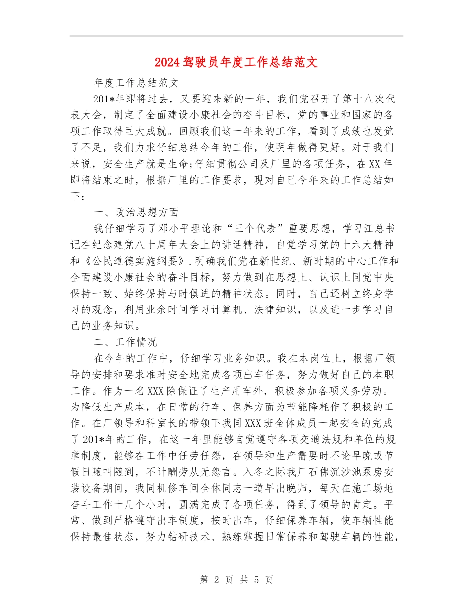 2024驾驶员年度工作总结范文【最新版】_第2页