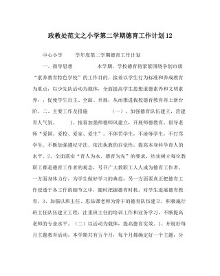 政教处范文小学第二学期德育工作计划12