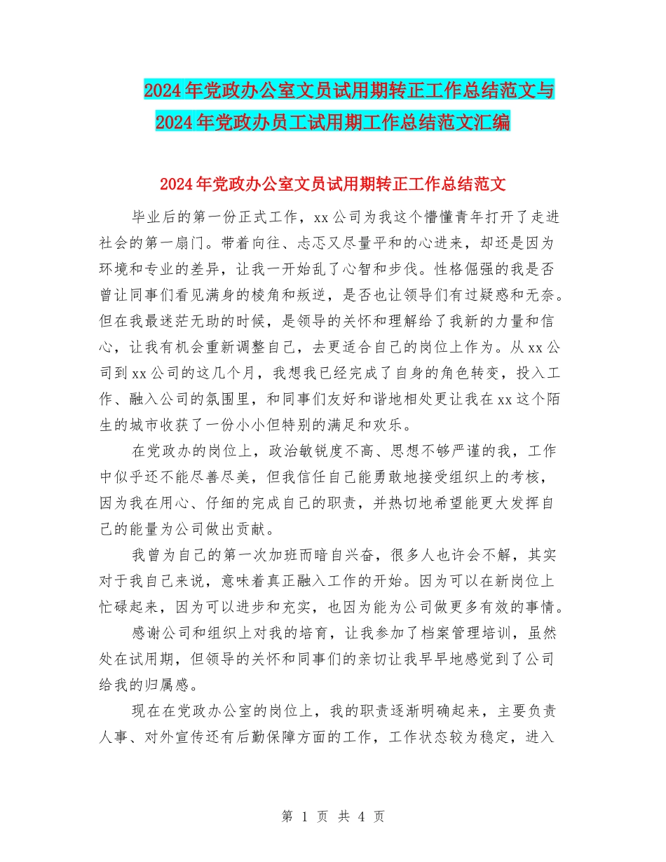 2024年党政办公室文员试用期转正工作总结范文与2024年党政办员工试用期工作总结范文汇编_第1页